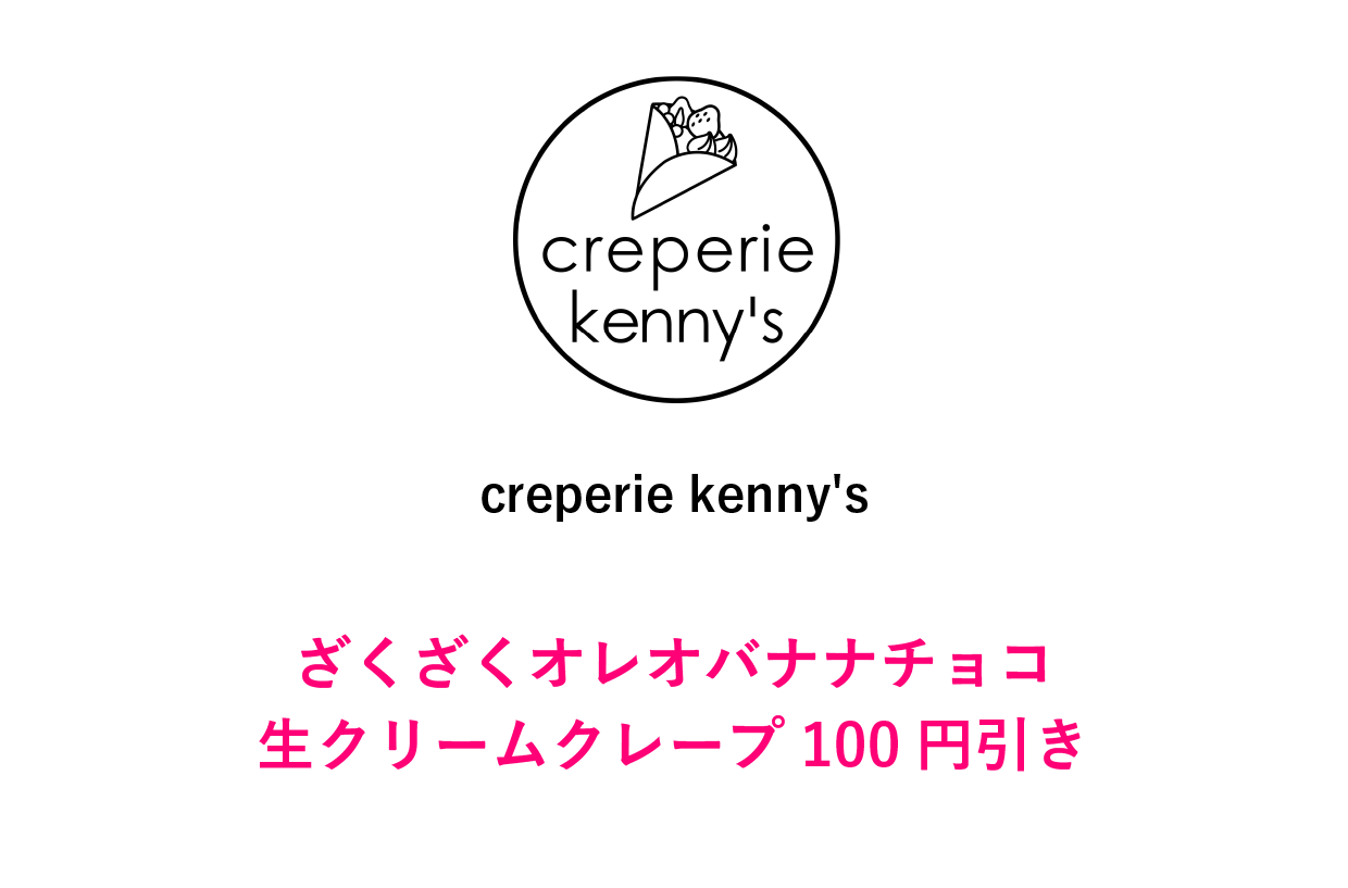 creperie kenny'sクーポン