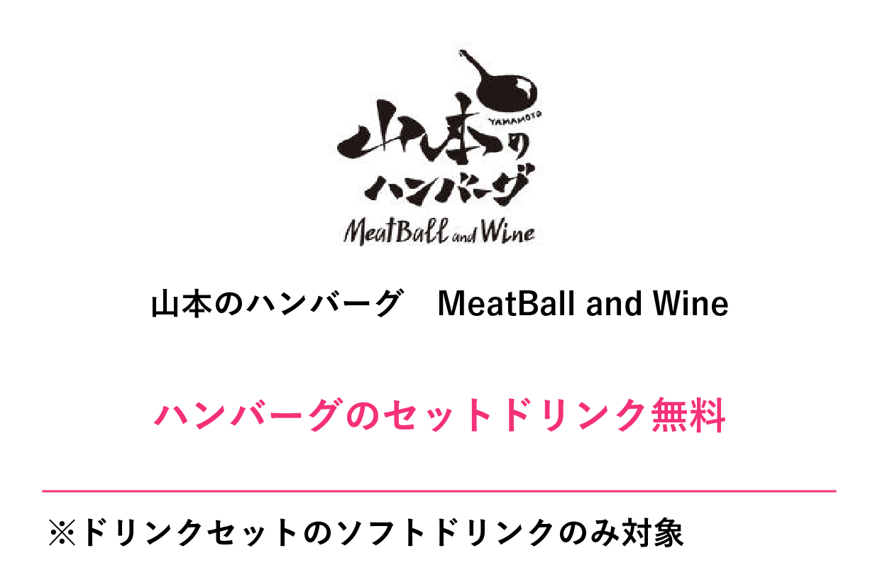 山本のハンバーグ MeatBall and Wineクーポン