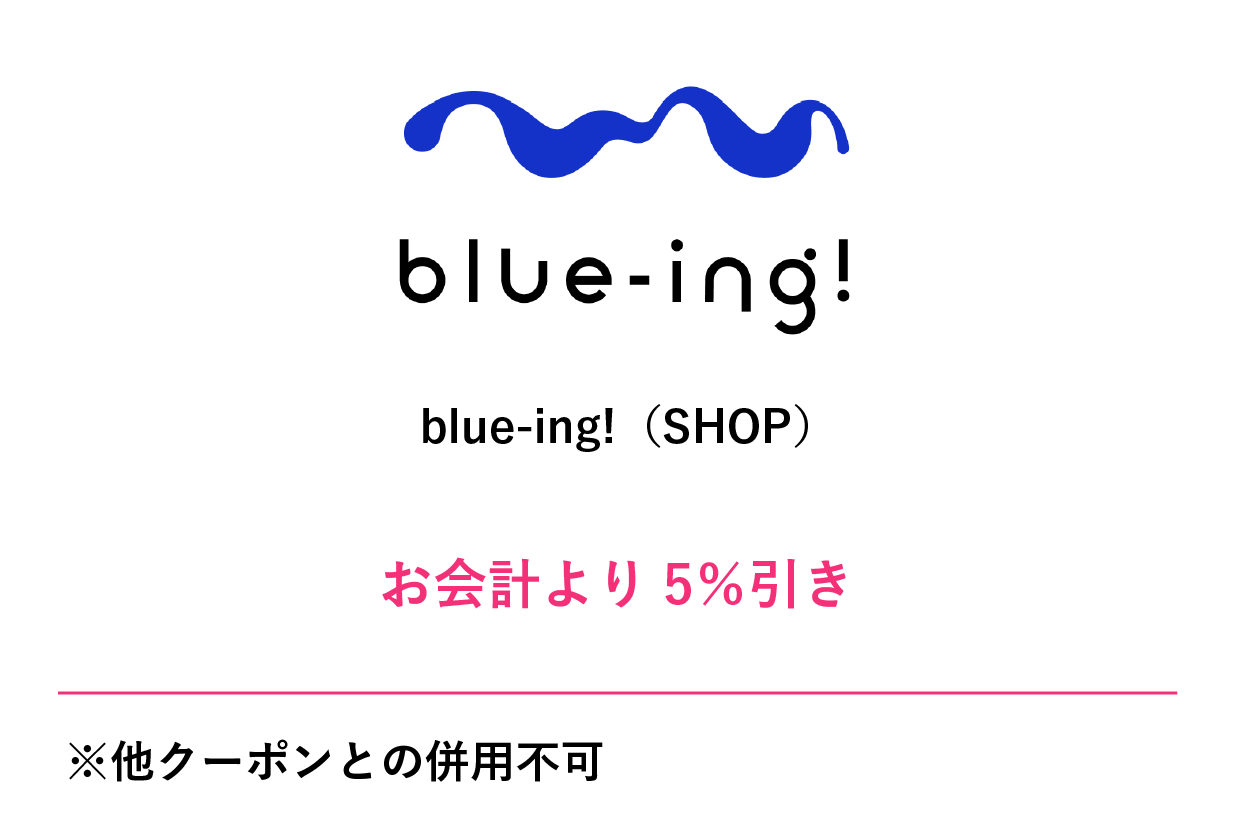 blue-ing!（SHOP）クーポン
